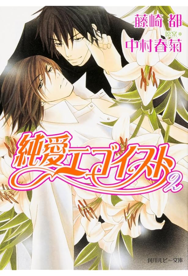 Amazon.co.jp: 純愛エゴイスト : 藤崎 都, 中村 春菊, 中村 春菊: 本